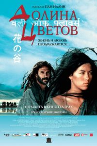 Долина цветов (фильм 2006)