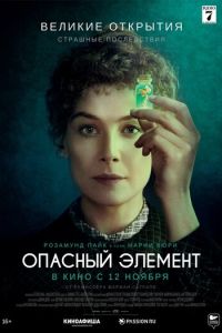 Опасный элемент (фильм 2019)