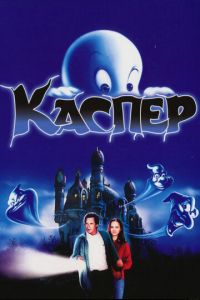 Каспер (фильм 1995)