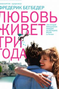 Любовь живет три года (фильм 2012)