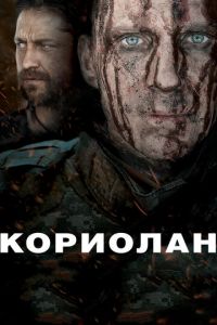 Кориолан (фильм 2010)