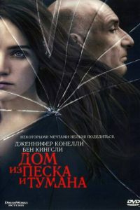 Дом из песка и тумана (фильм 2003)