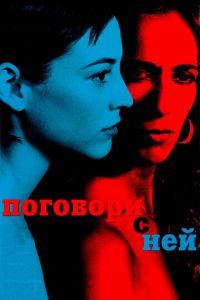 Поговори с ней (фильм 2002)