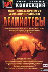 Деликатесы (фильм 1990)