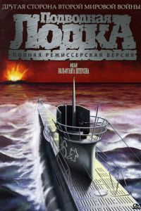 Подводная лодка (фильм 1981)