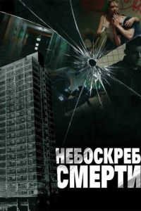 Небоскреб смерти (фильм 2011)