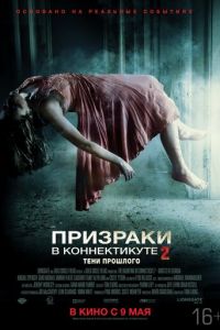 Призраки в Коннектикуте 2: Тени прошлого (фильм 2012)