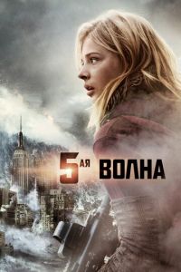 5-я волна (фильм 2016)