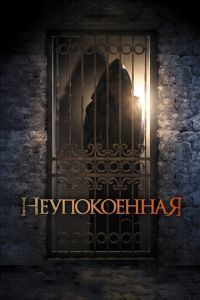 Неупокоенная (фильм 2014)