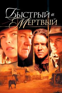 Быстрый и мертвый (фильм 1995)