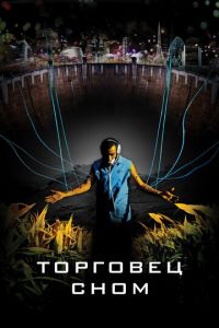 Торговец сном (фильм 2008)