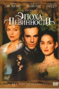 Эпоха невинности (фильм 1993)