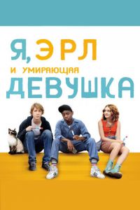 Я, Эрл и умирающая девушка (фильм 2015)