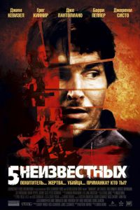 5 неизвестных (фильм 2005)