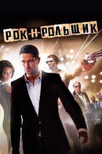 Рок-н-рольщик (фильм 2008)