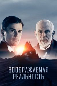 Воображаемая реальность (фильм 2019)