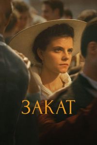 Закат (фильм 2018)