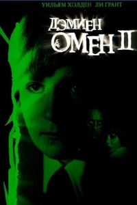 Омен 2: Дэмиен (фильм 1978)