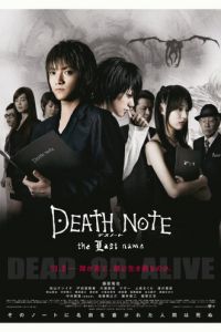 Тетрадь смерти 2 (фильм 2006)