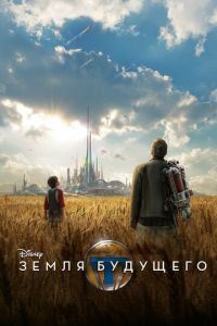 Земля будущего (фильм 2015)