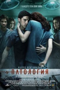 Патология (фильм 2007)