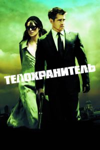 Телохранитель (фильм 2010)