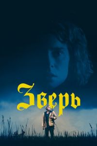 Зверь (фильм 2017)