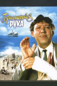 Бриллиантовая рука (фильм 1968)