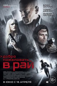 Добро пожаловать в рай (фильм 2014)