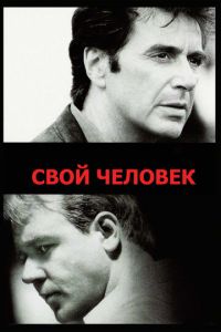 Свой человек (фильм 1999)