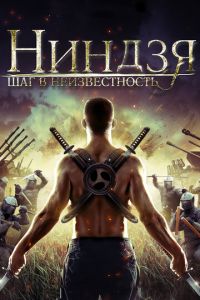 Ниндзя: Шаг в неизвестность (фильм 2014)