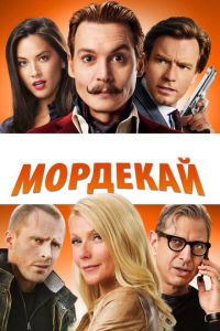 Мордекай (фильм 2015)