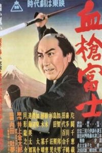 Окровавленное копьё на горе Фудзи (фильм 1955)