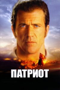 Патриот (фильм 2000)