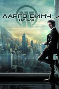 Ларго Винч: Начало (фильм 2008)