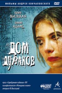 Дом дураков (фильм 2002)