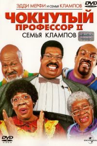 Чокнутый профессор 2: Семья Клампов (фильм 2000)