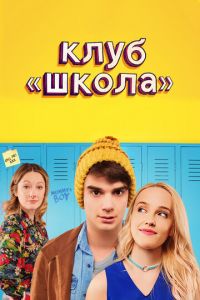 Клуб «Школа» (фильм 2017)