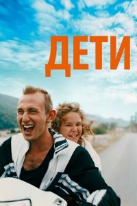 Дети (фильм 2019)