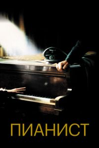 Пианист (фильм 2002)