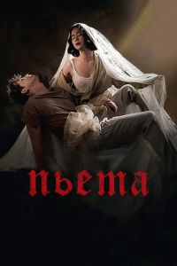 Пьета (фильм 2012)