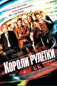 Короли рулетки (фильм 2012)