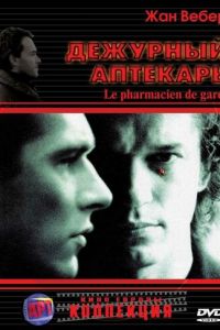 Дежурный аптекарь (фильм 2003)