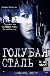 Голубая сталь (фильм 1990)