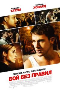 Бой без правил (фильм 2009)