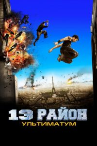 13-й район: Ультиматум (фильм 2009)