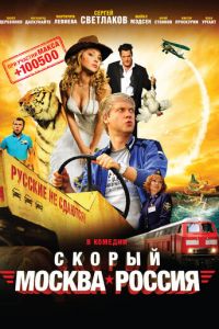 Скорый «Москва-Россия» (фильм 2014)