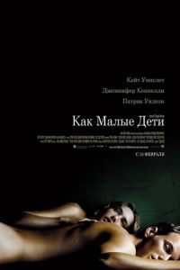 Как малые дети (фильм 2006)