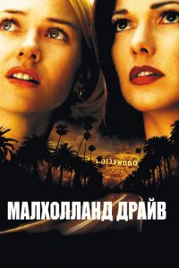 Малхолланд Драйв (фильм 2001)