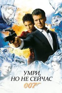 Умри, но не сейчас (фильм 2002)